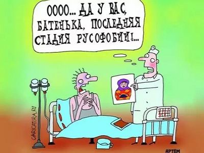 Русофобия (карикатура). Источник - caricatura.ru, публикуется в блоге автора