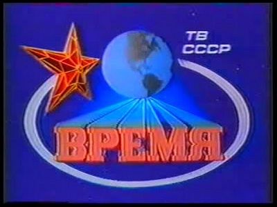 Заставка программы "Время" (сер. 1980-х). Источник - youtube.com