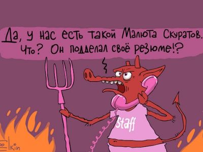 Отдел кадров в Аду: "Что, Скуратов подделал свое резюме?!" Карикатура С.Елкина: www.patreon.com/dailycartoonbyelkin