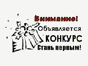 Внимание, конкурс! Рисунок: skap.ru