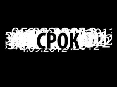 Cрок